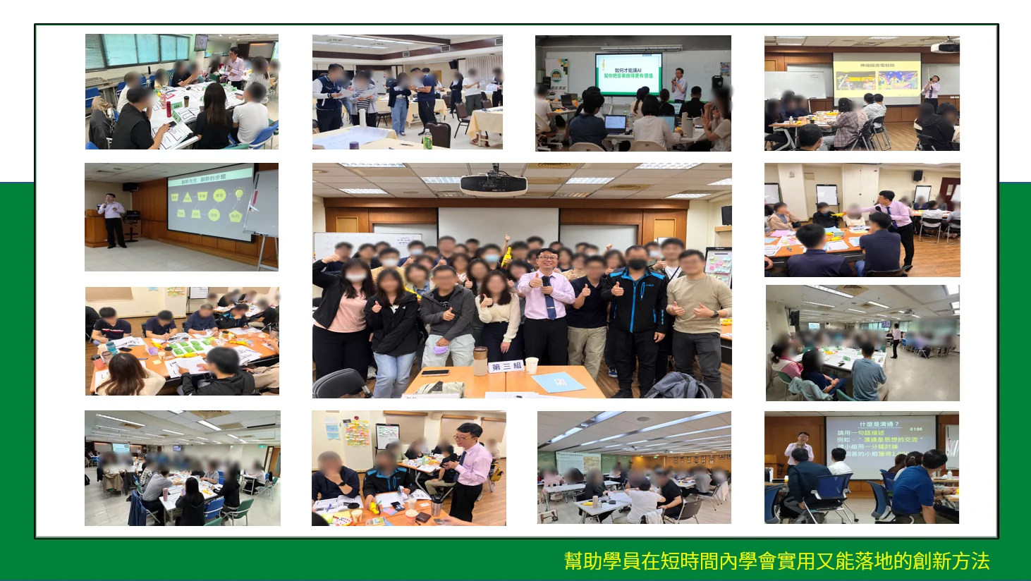 創新先生陳建銘老師實際授課畫面拼貼：學員分組討論、操作創新教具、與老師互動，並與全班合影（學員臉部已模糊處理）
