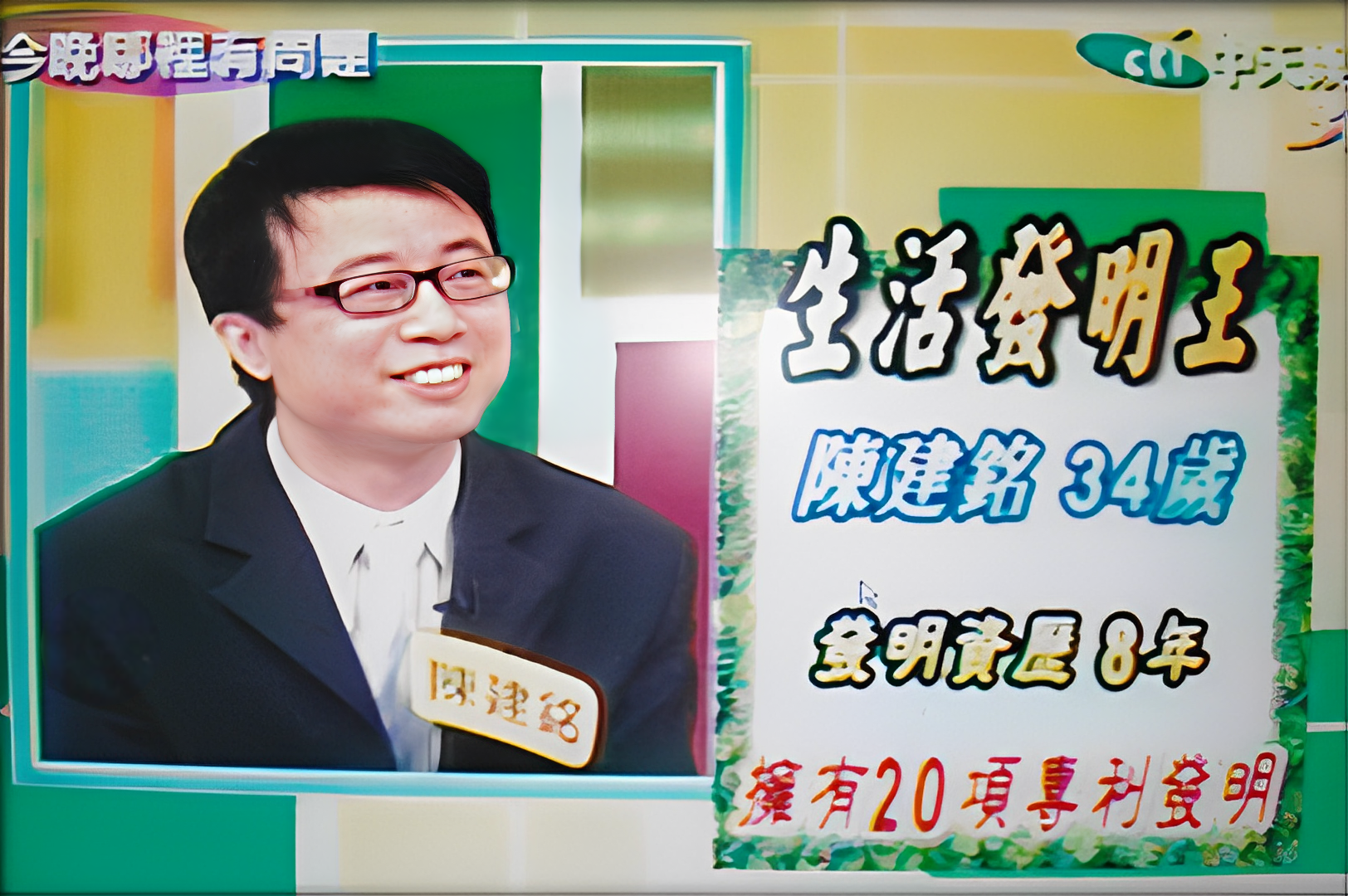 中天新聞 生活發明王 陳建銘