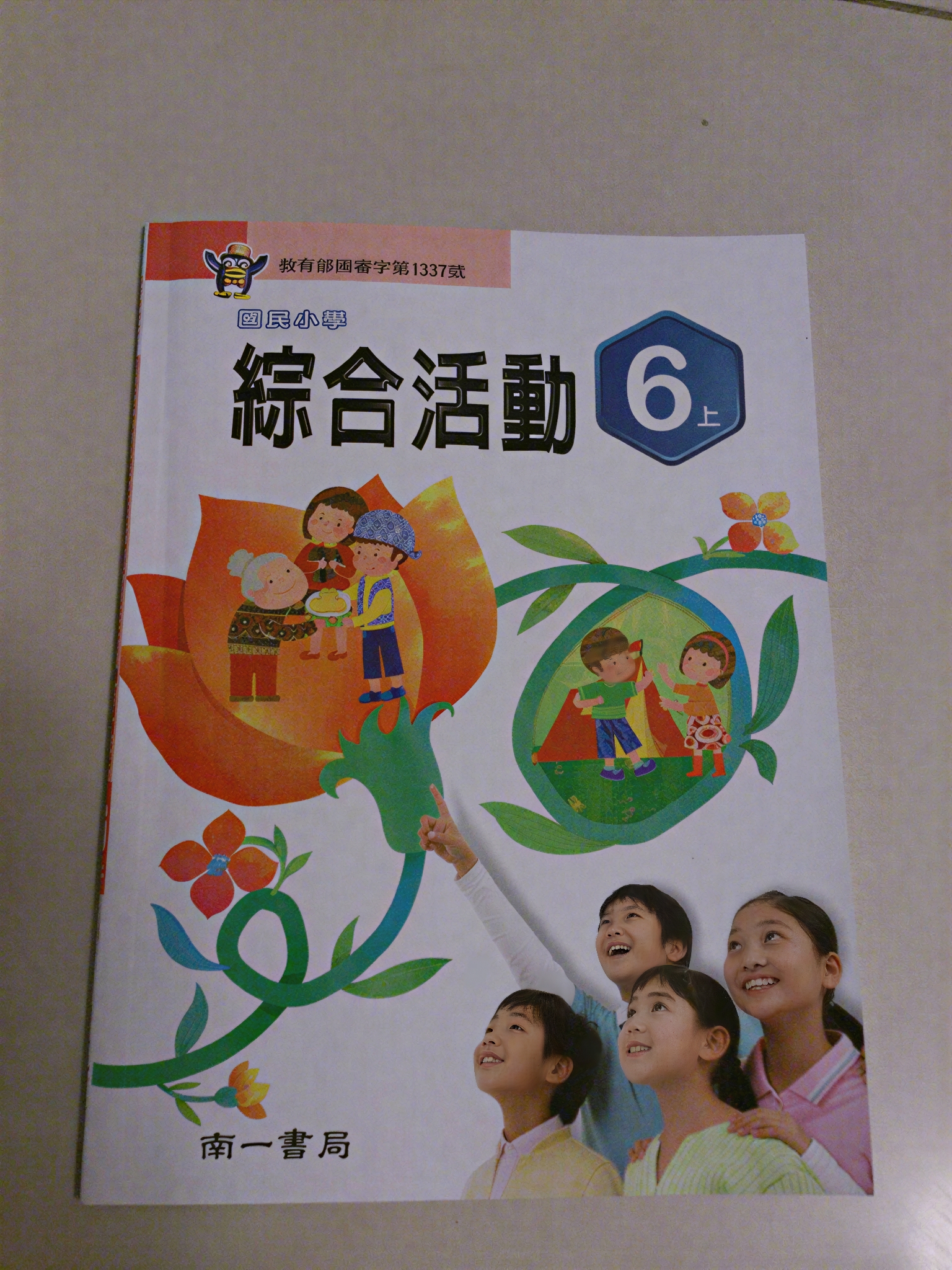 南一書局 綜合活動 6 上 課本封面