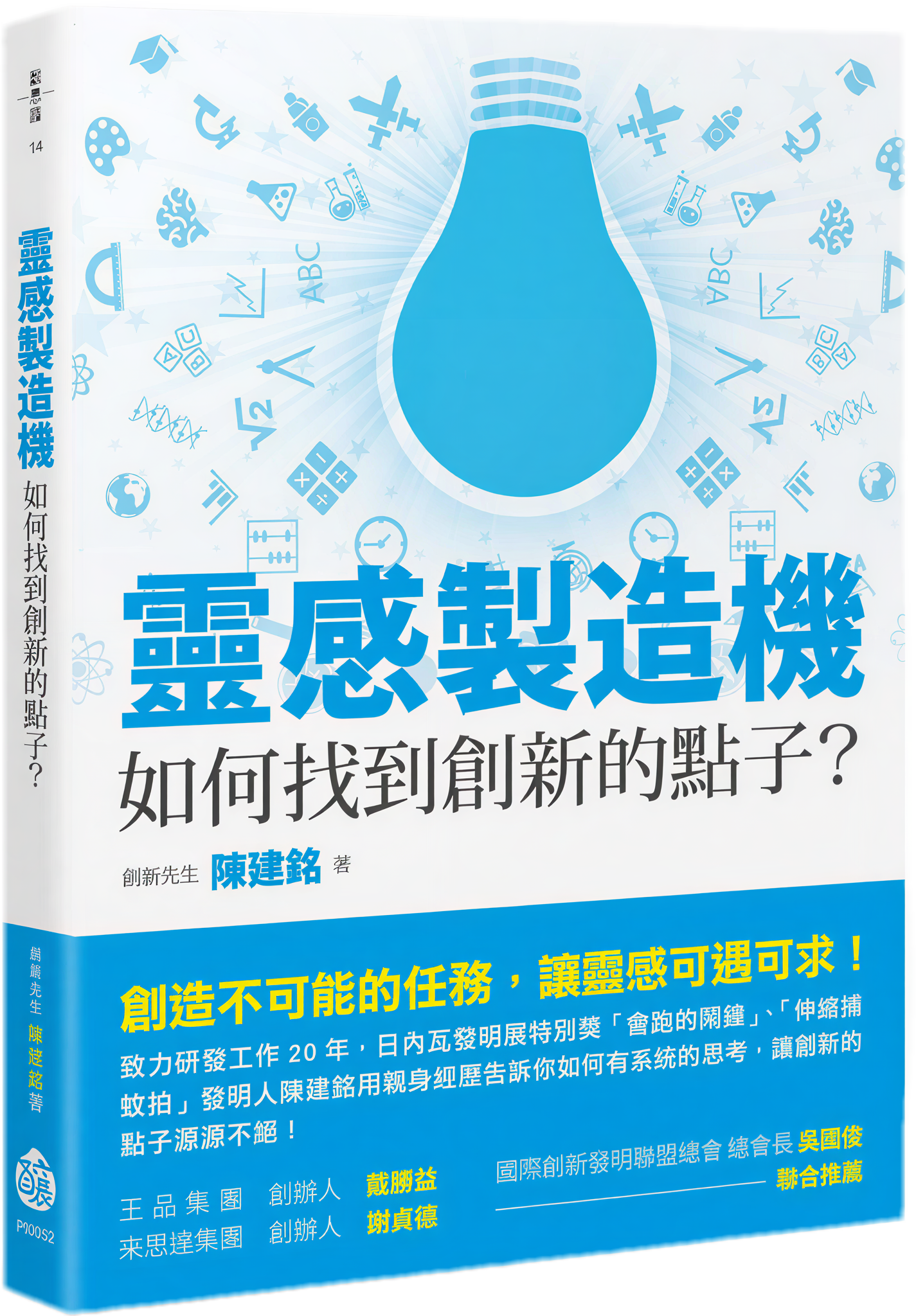 靈感製造機書封