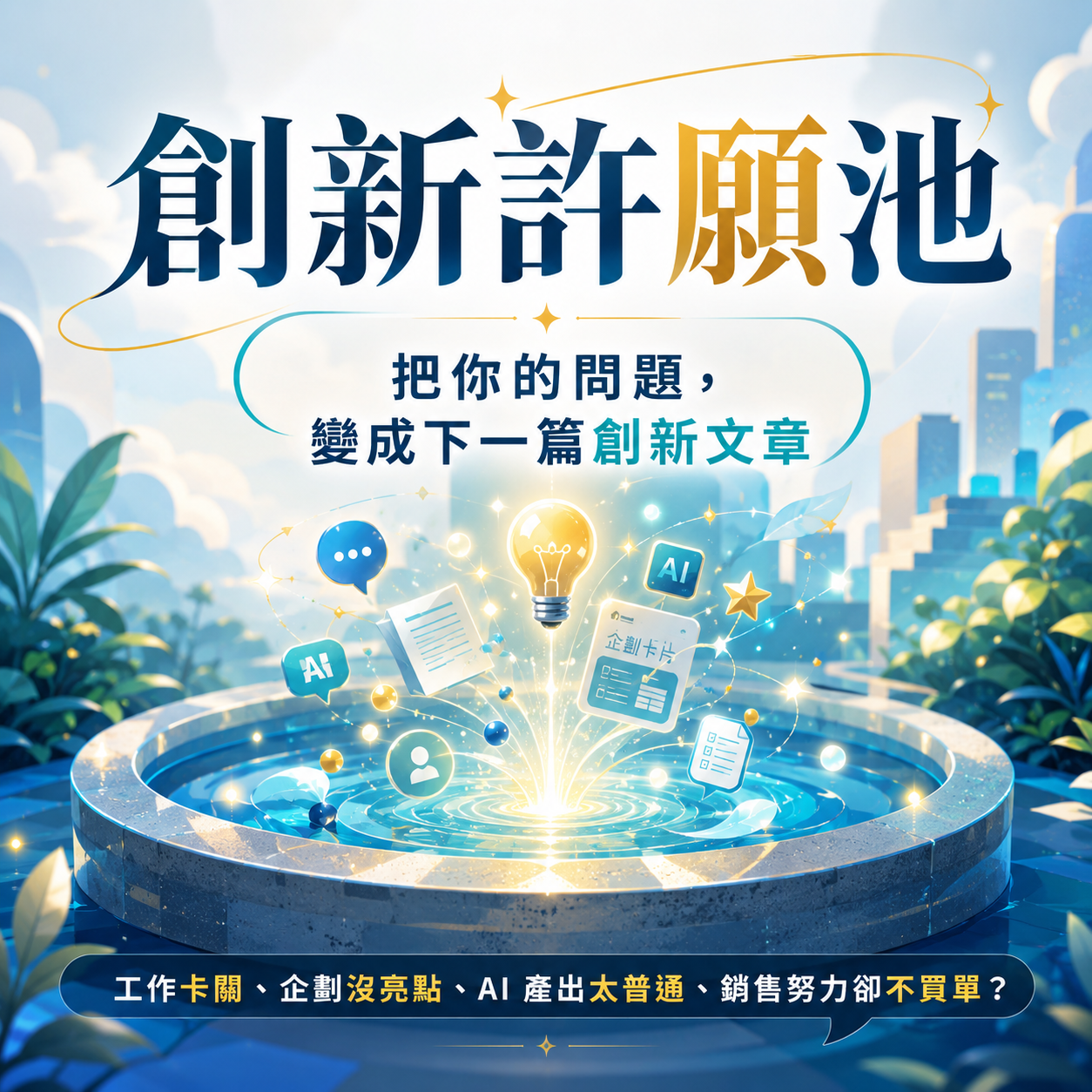 創新許願池 — 把你的問題，變成下一篇創新文章